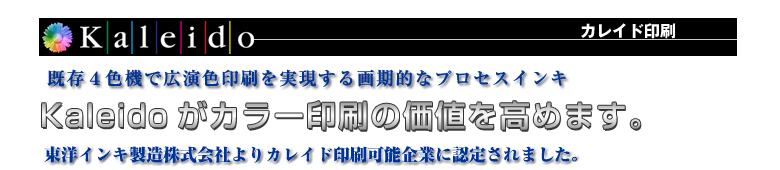 カレイド印刷 Kaleidoがカラー印刷の価値を高めます。