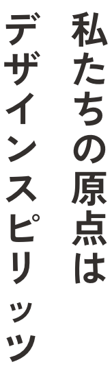 私たちの原点はデザインスピリッツ