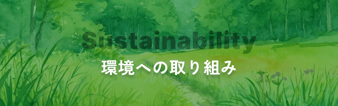環境への取り組み