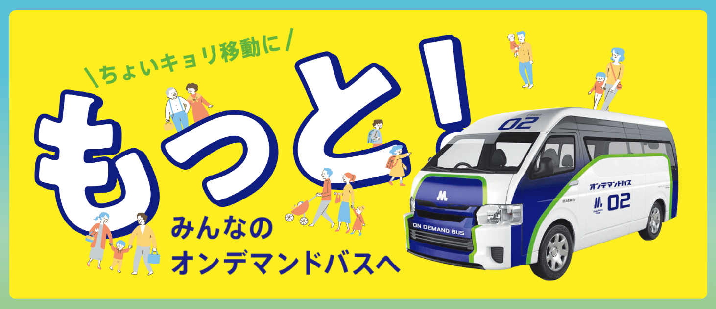 大阪メトロ オンデマンドバス