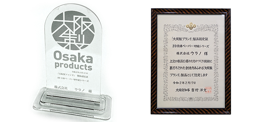 大阪ブランド製品 3D立体ペーパー切絵シリーズ 賞状