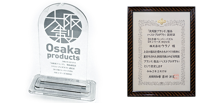 大阪ブランド製品 ベストプロダクト 3D立体ペーパーパズル DXシリーズ MOVE 賞状